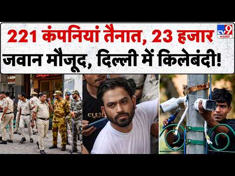 CJP Protest: 221 कंपनिया तैनात, 23 हजार जवान मौजूद | Jantar Mantar | EC | Gyanesh | Train Cancel