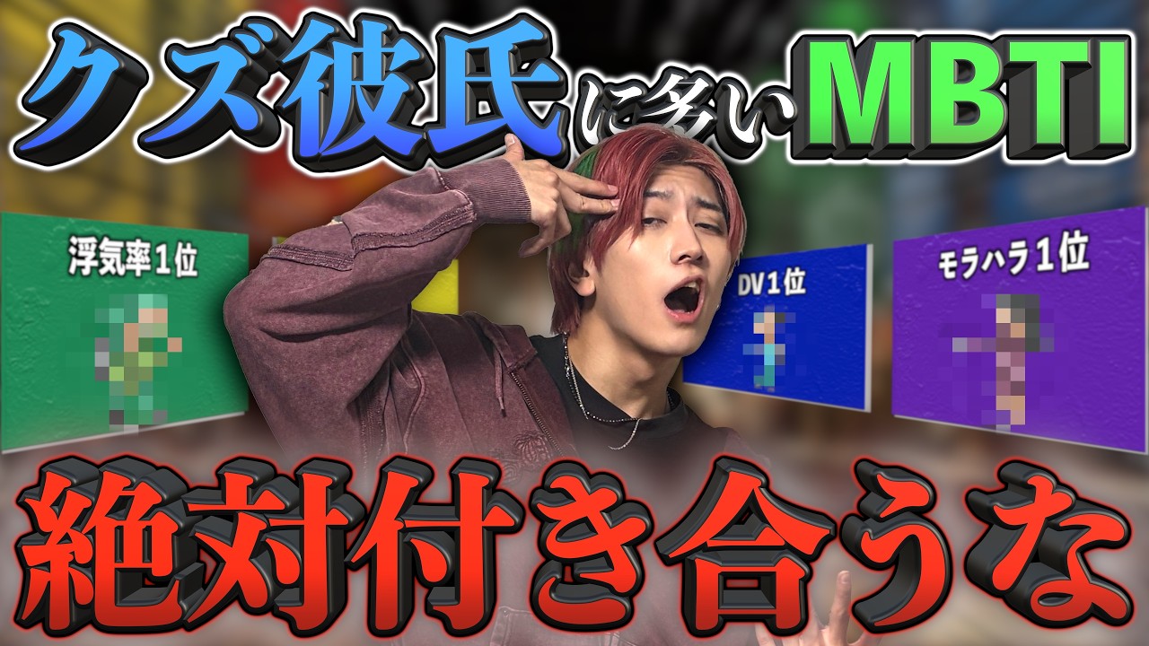【MBTI × クズ男】彼氏にしたら終わり。付き合ったら地獄な性格ランキング