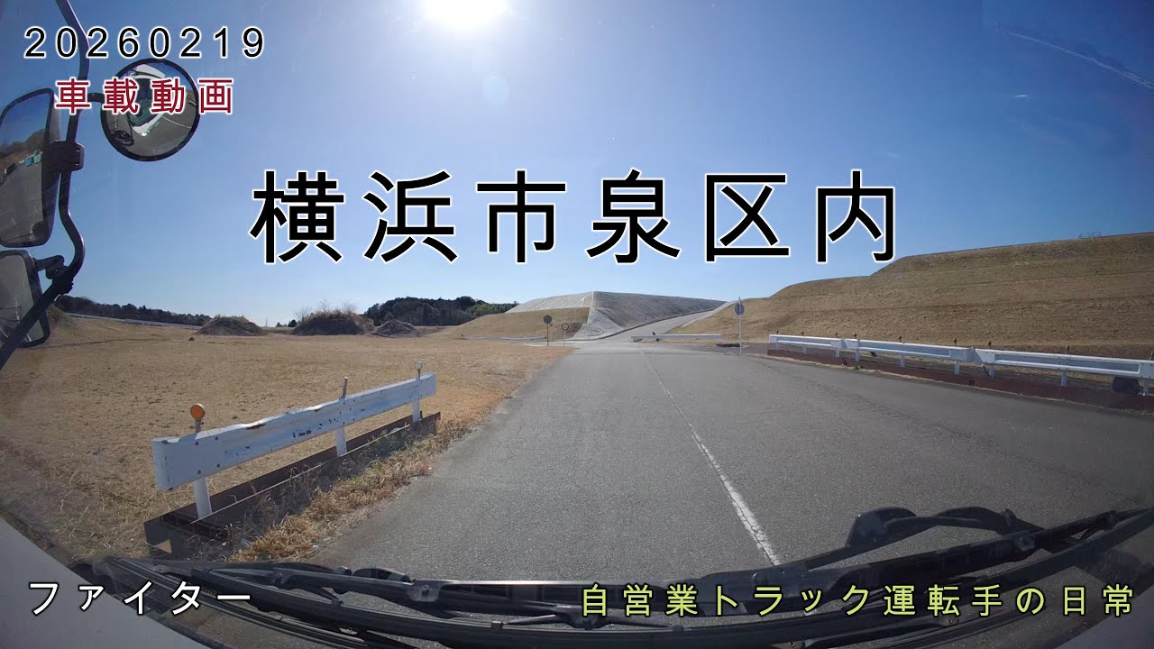【20260219】車載動画　横浜市泉区内