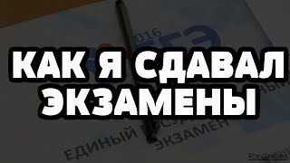 КАК Я СДАВАЛ ЭКЗАМЕНЫ (ЕГЭ) | ИСТОРИЯ ИЗ ЖИЗНИ