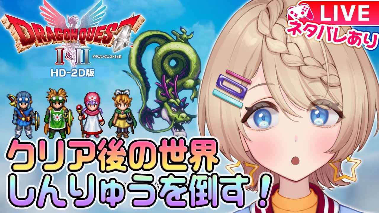 HD-2D版『ドラゴンクエストI＆II』クリア後の世界探索＆しんりゅうを倒したい！ #17   ( ネタバレ注意 )