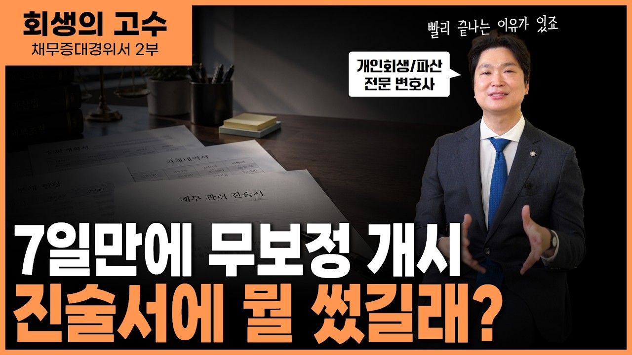 #채무증대경위서 딱 한 장으로 해결? 7일 만에 무보정 개시 났습니다! 영상 미리보기