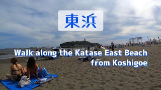 【Beach Walk】腰越から片瀬東浜を歩く｜Walk along the Katase East Coast from Koshigoe