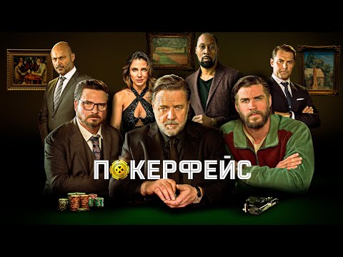 Покерфейс (2022) | Трейлер | 2022