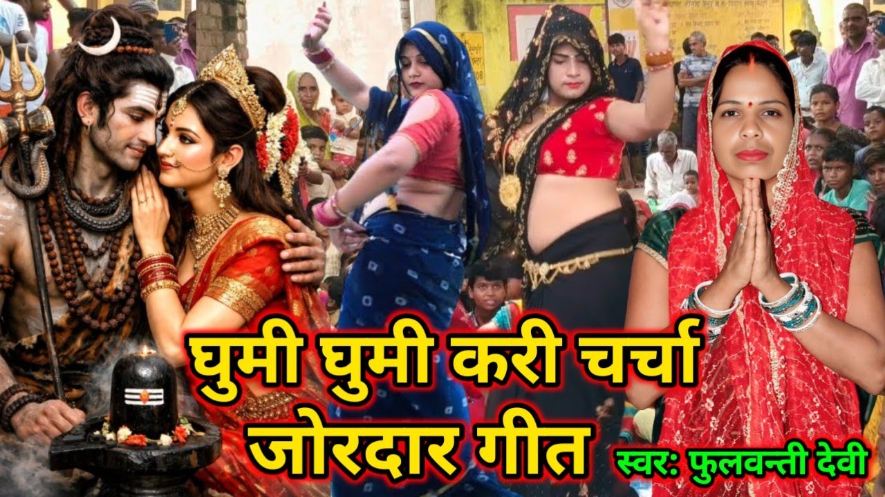 घुमी घुमी करी चर्चा Ghumi Ghumi Curry Charcha #शिवचर्चा #गीत #shivcharcha #shivcharchabhojpuri 