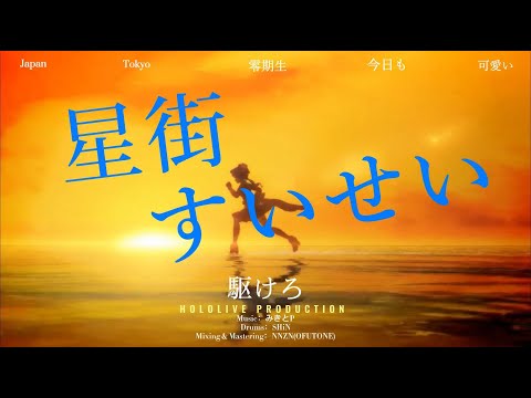 【星街すいせい】星街すいせい×駆けろ(Fan Made AMV)