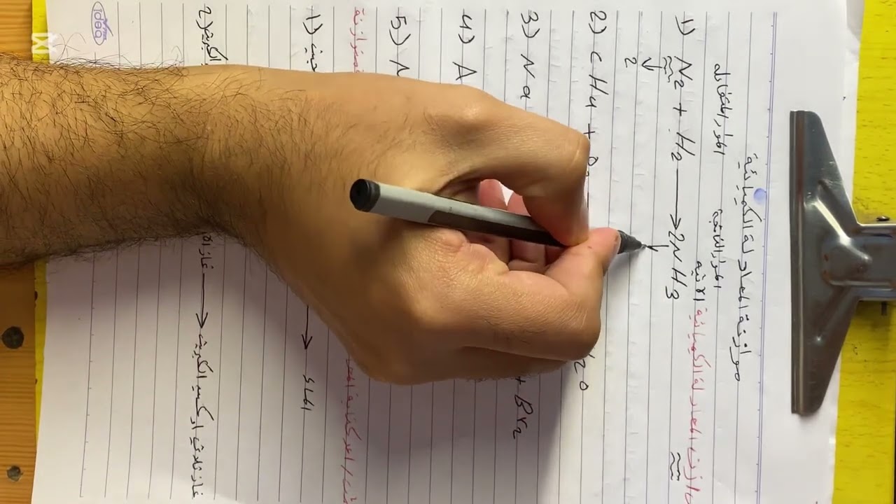 كيمياء الثاني متوسط / موازنة المعادلة الكيميائية 