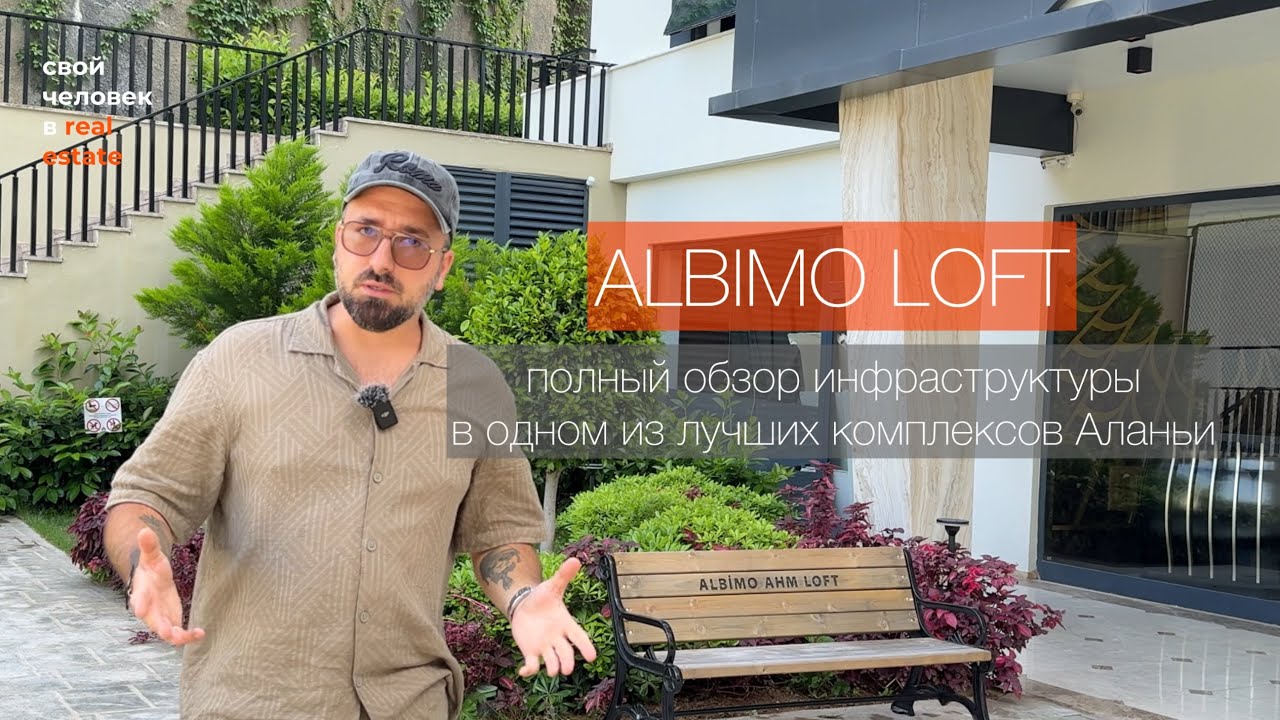 ALBIMO LOFT. Полный обзор инфраструктуры. Один из лучших ЖК в Аланье 