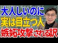 【なんで私が…?】大人しいのに目立つ人への嫉妬攻撃|3つの理由と対処法
