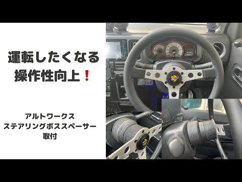 MOMOステアリング&ボスセット　アルトワークス アルトワークスのモモ・MOMOステアリング・ステアリングリモコン