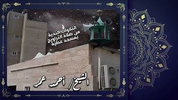تلاوة ندية من صلاة التراويح بمسجد عطية 1444هــ