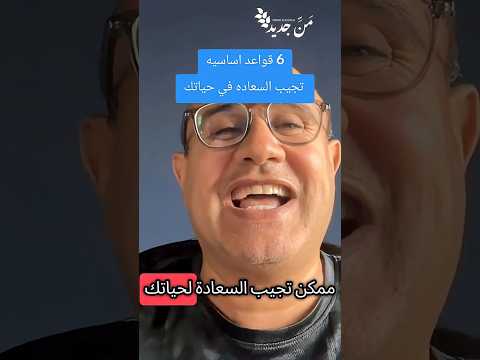 6 قواعد اساسيه تجيب السعاده في حياتك #من_جديد #وعد #MiladBotros #الله_معك