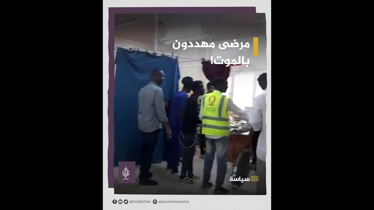 اشتباكات السودان تحوّل مستشفيات الخرطوم إلى مدافن مفتوحة