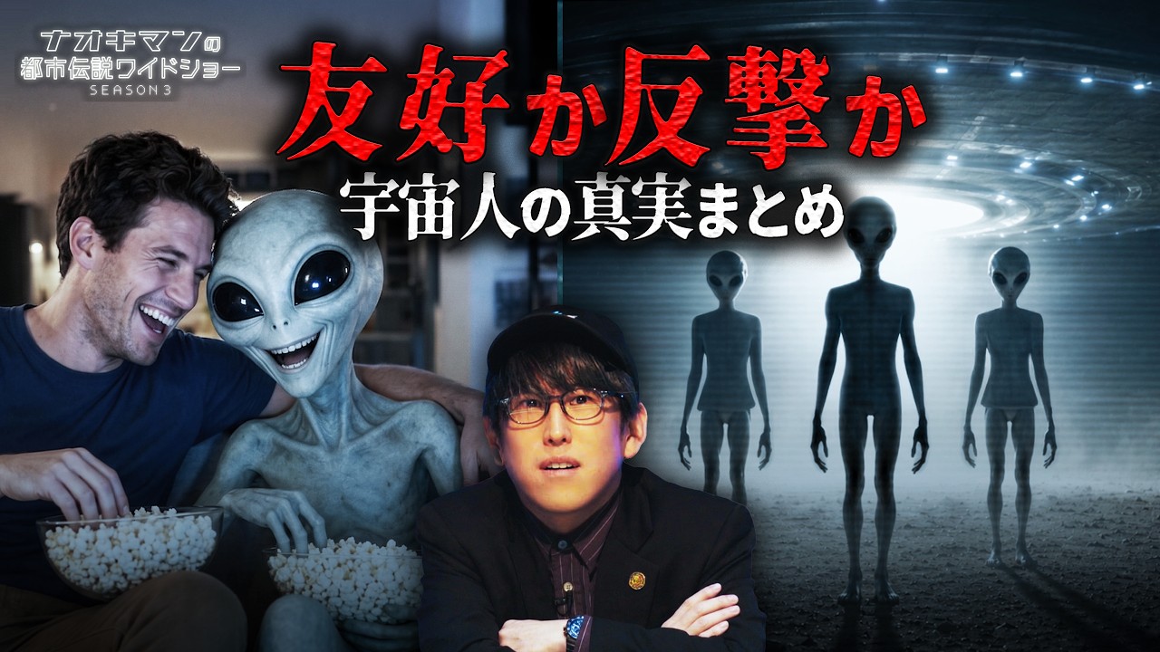 共存か敵対か!? 「宇宙人」の真実を徹底解剖！｜【ナオキマンの都市 