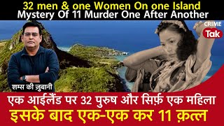 EP 1618: एक Island पर 32 पुरुष और सिर्फ़ एक Lady, इसके बाद एक-एक कर 11 Murder | CRIME TAK