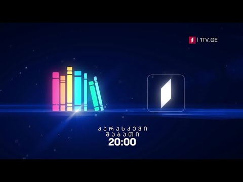 „წიგნების თარო“ - პარასკევი, შაბათი; 20:00