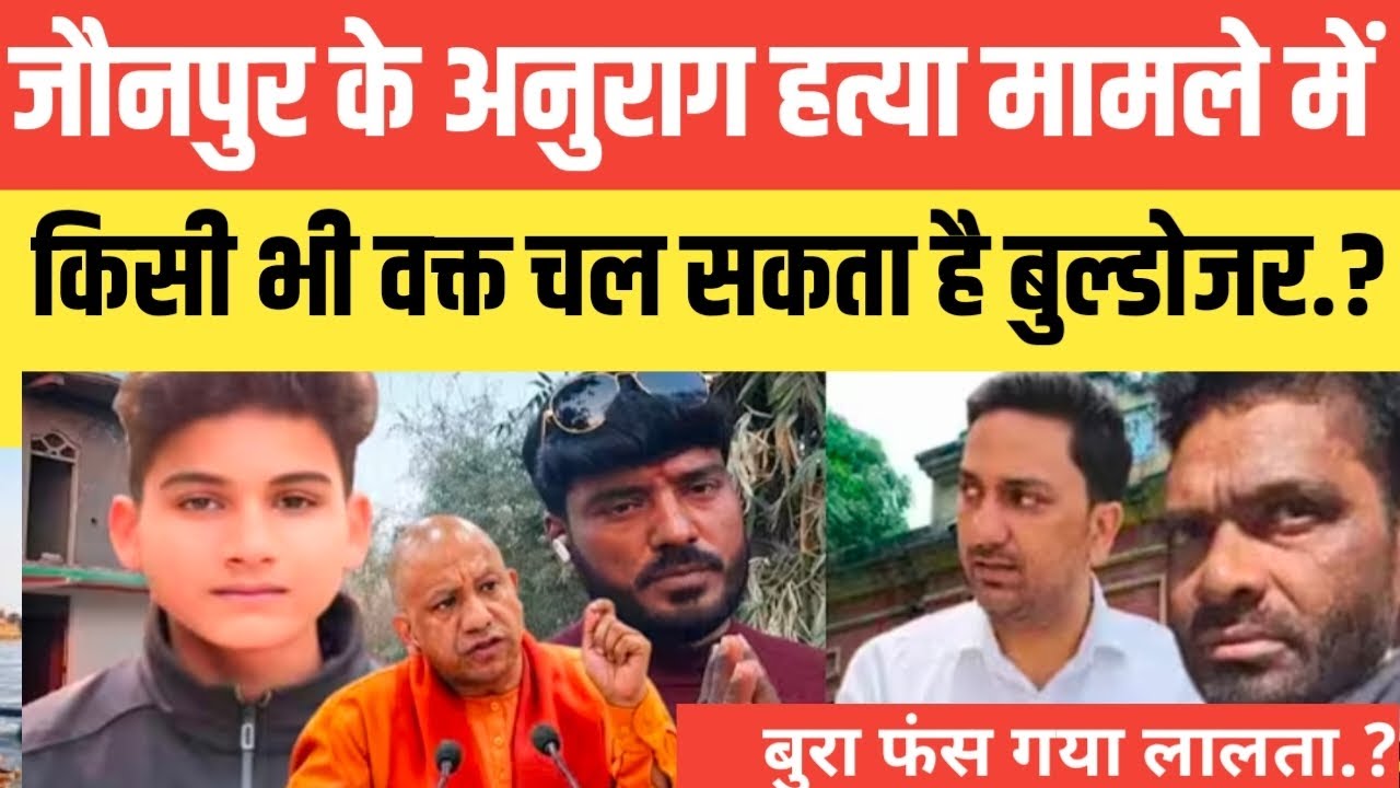 Jaunpur Anurag Murder Case !! जौनपुर अनुराग मामले में किसी भी वक्त चल सकता है बुल्डोजर.? सुनकर आप..