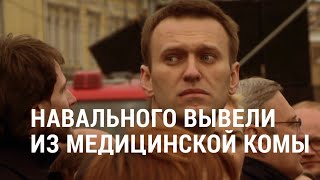 Навального вывели из комы | АМЕРИКА | 07.09.20