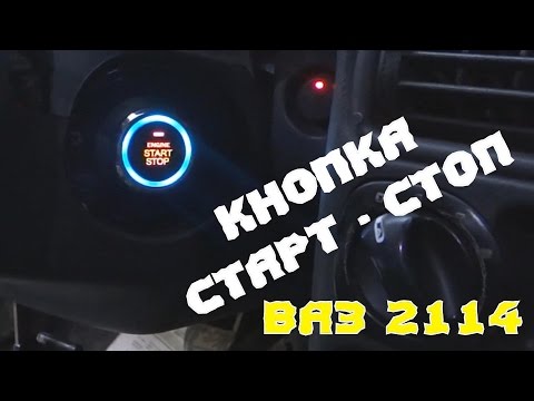 Монтаж кнопки запуска двигателя ВАЗ 2114. Установка своими руками.