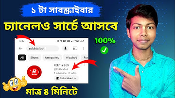 YouTube Channel সার্চে করলে আসে না কেন 😓 কিভাবে আসবে ? ✅ Channel Not Showing On YouTube Search List