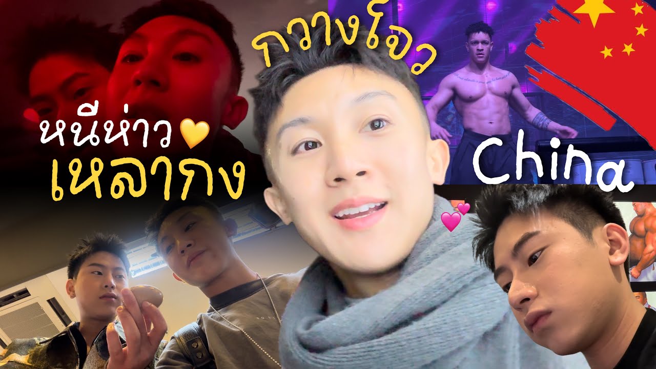 หนีห่าวเหล่ากง กวางโจว รักแท้มีจริงก็อาจจะคลิปนี้แหละ #China