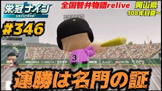 【パワプロ2025  栄冠ナイン】連勝は名門の証 #346     全国智弁物語Relive
