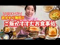 加古郡稲美町の新店舗！おかわり無料の和定食ランチに行って来ました‼︎【ぼっち主婦vlog】