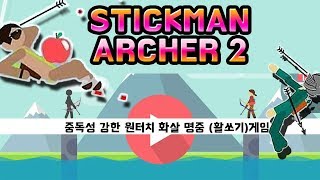 스틱맨아쳐2(StickMan Archer2)무시했다가 중독됨ㅋㅋ정말 재밌어요 이거 screenshot 2