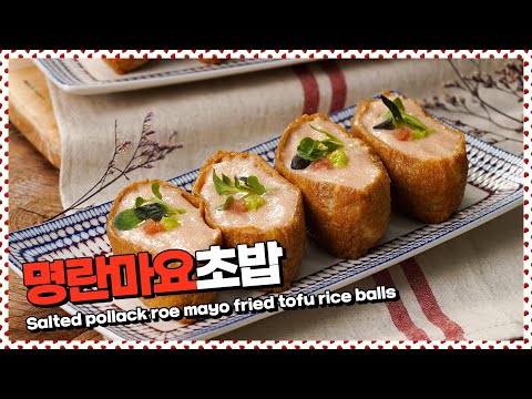유부초밥 위에 포인트로 더 맛있게, 명란마요유부초밥
