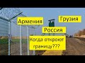 Когда откроют границы????Армения.Грузия.Россия