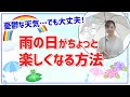 【憂鬱な梅雨も前向きに】雨の日が楽しくなる方法を３つご紹介♪