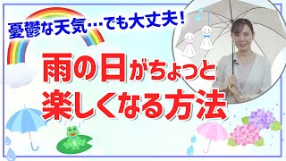 【憂鬱な梅雨も前向きに】雨の日が楽しくなる方法を３つご紹介♪