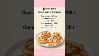 Тесто для самый простой пиццы #шортс #рецепты #рецепт #быстроетесто #пицца #кулинария