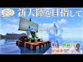【マイクラ】邪悪な世界で最強剣士を夢に見る Part3~新大陸を目指して~【ゆっくり実況】