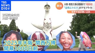 2025年大阪・関西万博の開幕1000日前「空飛ぶクルマ」のデモフライトも｜TBS NEWS DIG