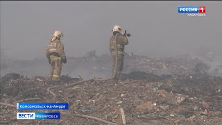 Смотрите в 21:09. Горящую свалку в Комсомольске тушат с помощью бульдозеров