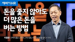 이런 기업이 돈을 더 버는 이유 | 이창준 구루피플스 (주)아그막 대표 | 조직문화 성장 기업 HR | 세바시 1765회