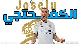 خوسيلو لاعب ريال مدريد: الكفحتجي