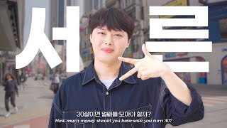 30살이면 얼마를 모아야 할까? | TWEND