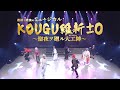 【KOUGU維新】最初で最後のミュージカルがDVD化!【2021年 5/26 発売】