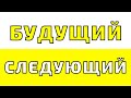 Следующий - будущий #Shorts