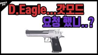 🔴[서든어택]요청영상★핵모드 D.Eagle 요청하신 분 [즐겜유저만석][sudden attack]