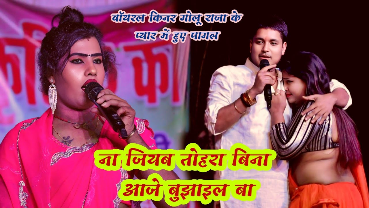 ना जियम तोहरा बिना आजे बुझाइल बा | वॉयरल किनर ने गोलू राजा के साथ बवाल मचाया golu raja Babita kinar