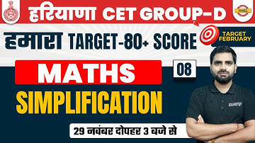 HARYANA CET GROUP D MATH CLASSES | SIMPLIFICATION MATHS | BY MANOJ SIR
