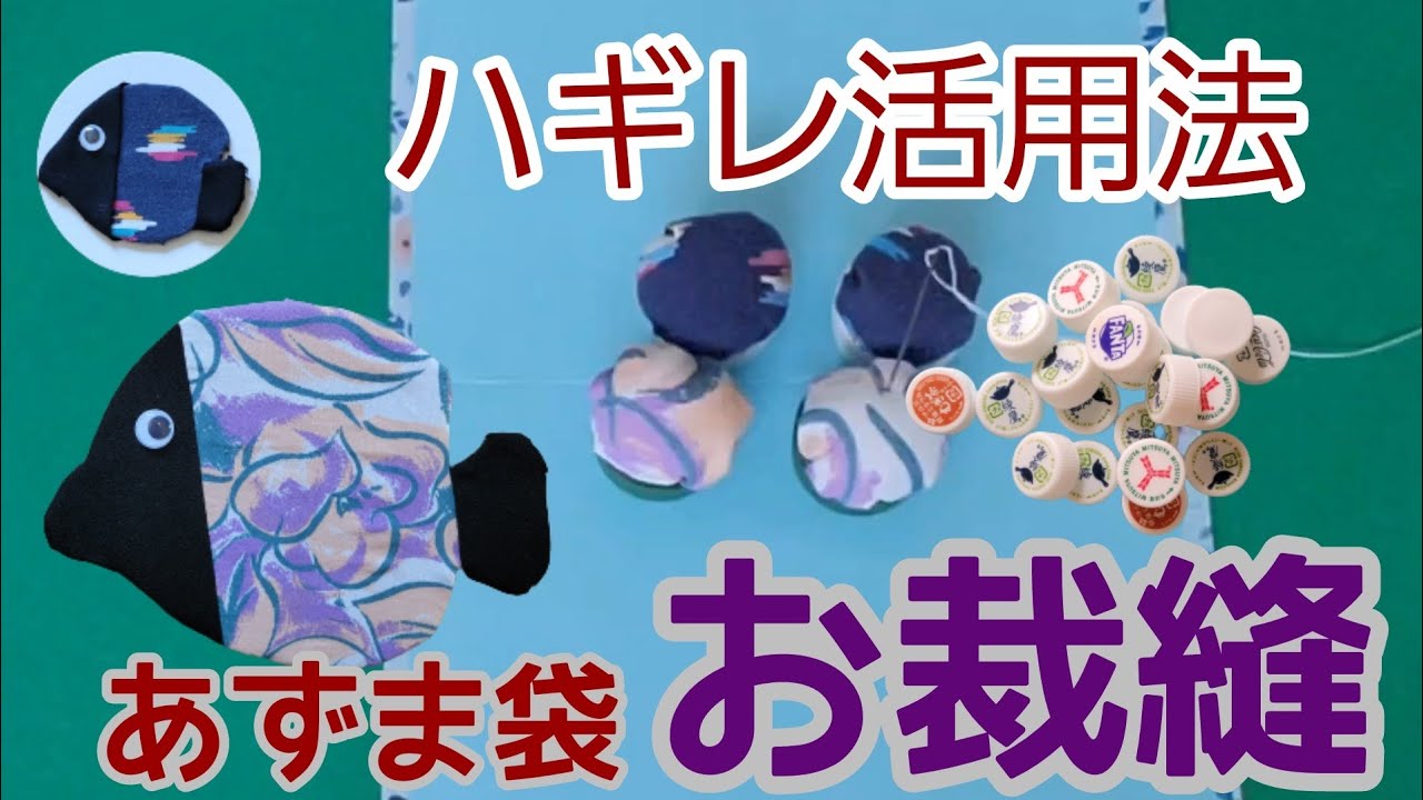 はぎれ活用法】介護レクでも使える高齢者・シニア簡単!手芸 - YouTube