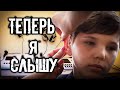 ВЕРНУЛИ СЛУХ МАЛЬЧИКУ РОМЕ ЗРИТЕЛИ КАНАЛА И БЛОГЕР АБРАКАДАБРА