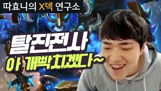 [X덱연구소] 냉동치킨 가즈아!! 탈진전사로 멘탈공격 - 탈진전사 - 따효니의 하스스톤 Hearthstone