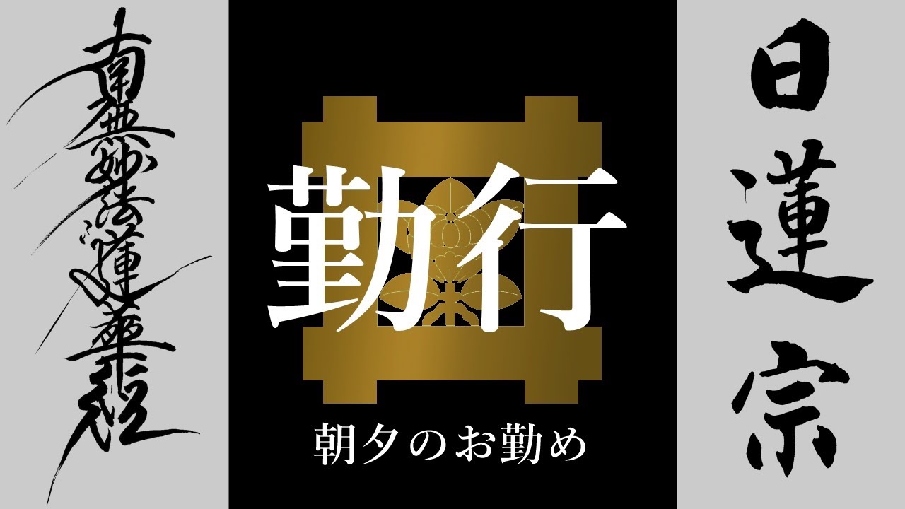 日蓮宗】朝夕の勤行（お参り） 19分（方便品・自我偈） - YouTube