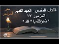 الكتاب المقدس العهد القديم سفر المزامير المزمور ١٧ د ع و ت ك يا الله الكتاب المقدس العهد القديم سفر المزامير المزمور ١٧ د ع و ت ك يا الله