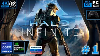 Halo Infinite [4k 60fps] (PC i9 13900/RTX 4080) #1 - Дедушка Мастер Чиф)